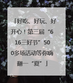 好吃、好玩、好开心！第三届“616三好节”500多场活动等你嗨翻一“夏”