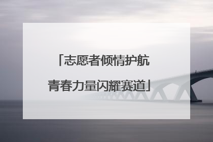 志愿者倾情护航 青春力量闪耀赛道