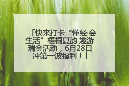 快来打卡“懂经·会生活”梧桐夏韵 趣游瑞金活动，6月28日冲第一波福利！