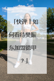 快评丨如何看待樊振东加盟德甲？