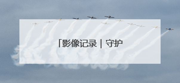 影像记录｜守护“海底草原”