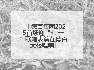 德百集团2025首场迎“七·一”歌唱表演在德百大楼唱响