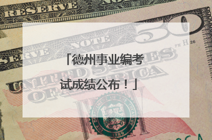 德州事业编考试成绩公布！