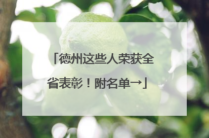 德州这些人荣获全省表彰！附名单→