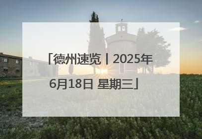 德州速览丨2025年6月18日 星期三