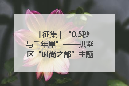 征集｜“0.5秒与千年岸”——拱墅区“时尚之都”主题全国摄影展