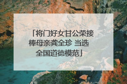 将门好女甘公荣接棒母亲龚全珍 当选全国道德模范