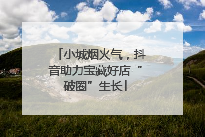小城烟火气，抖音助力宝藏好店“破圈”生长