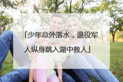 少年意外落水，退役军人纵身跳入湖中救人