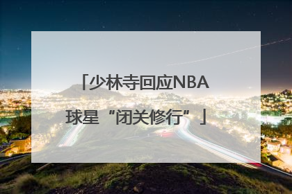 少林寺回应NBA球星“闭关修行”