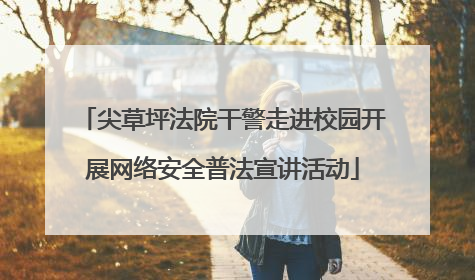 尖草坪法院干警走进校园开展网络安全普法宣讲活动