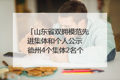 山东省双拥模范先进集体和个人公示 德州4个集体2名个人拟受表彰