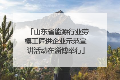 山东省能源行业劳模工匠进企业示范宣讲活动在淄博举行