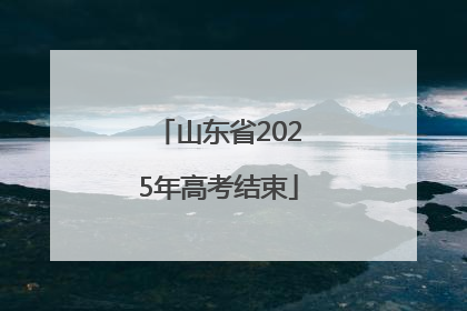 山东省2025年高考结束