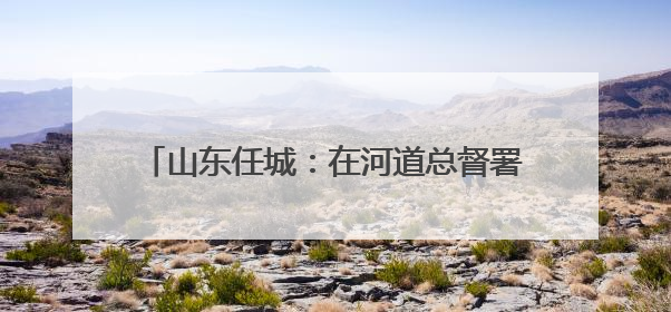 山东任城：在河道总督署遗址探寻京杭运河文化