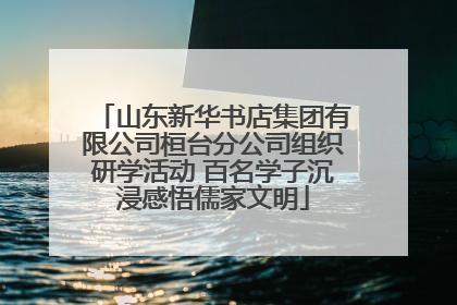山东新华书店集团有限公司桓台分公司组织研学活动 百名学子沉浸感悟儒家文明