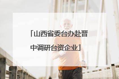 山西省委台办赴晋中调研台资企业