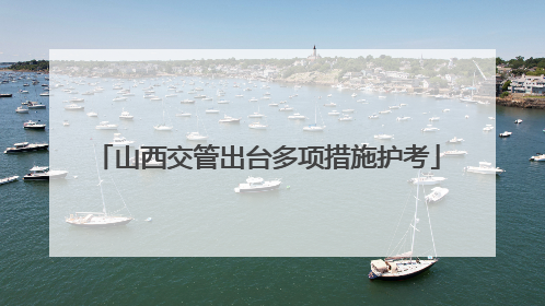 山西交管出台多项措施护考