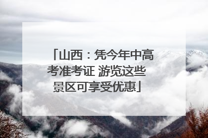 山西：凭今年中高考准考证 游览这些景区可享受优惠
