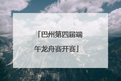 巴州第四届端午龙舟赛开赛