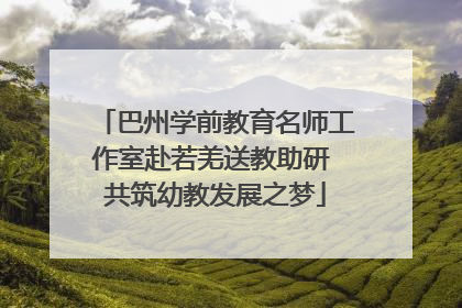 巴州学前教育名师工作室赴若羌送教助研 共筑幼教发展之梦
