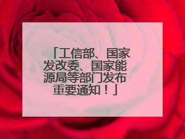 工信部、国家发改委、国家能源局等部门发布重要通知！