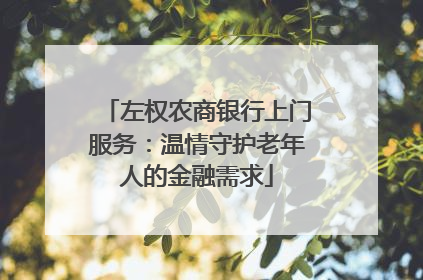 左权农商银行上门服务：温情守护老年人的金融需求