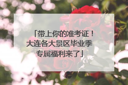 带上你的准考证！大连各大景区毕业季专属福利来了
