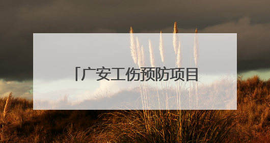 广安工伤预防项目部署会召开 沉浸式体验教育场景