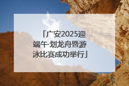 广安2025迎端午·划龙舟暨游泳比赛成功举行