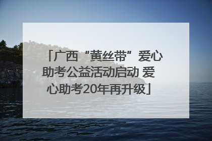 广西“黄丝带”爱心助考公益活动启动 爱心助考20年再升级