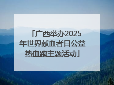 广西举办2025年世界献血者日公益热血跑主题活动