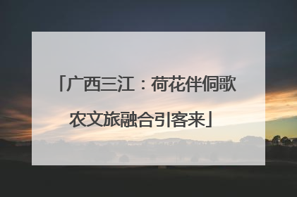 广西三江：荷花伴侗歌 农文旅融合引客来