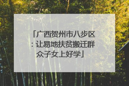 广西贺州市八步区：让易地扶贫搬迁群众子女上好学