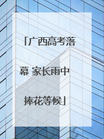 广西高考落幕 家长雨中捧花等候