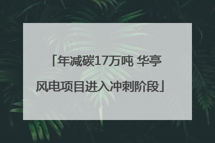 年减碳17万吨 华亭风电项目进入冲刺阶段