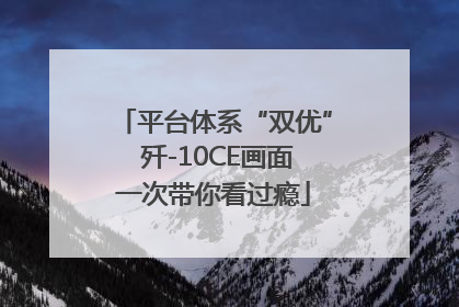 平台体系“双优” 歼-10CE画面一次带你看过瘾