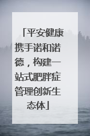 平安健康携手诺和诺德，构建一站式肥胖症管理创新生态体