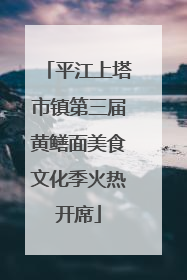 平江上塔市镇第三届黄鳝面美食文化季火热开席