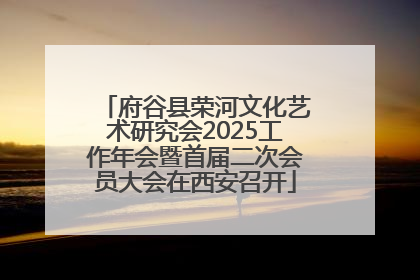 府谷县荣河文化艺术研究会2025工作年会暨首届二次会员大会在西安召开