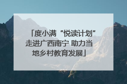 度小满“悦读计划”走进广西南宁 助力当地乡村教育发展