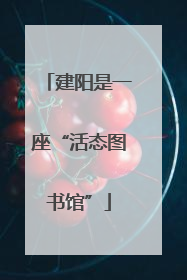 建阳是一座“活态图书馆”
