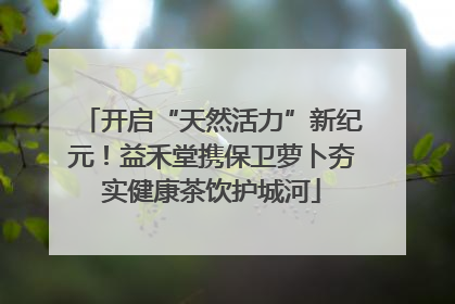 开启“天然活力”新纪元！益禾堂携保卫萝卜夯实健康茶饮护城河