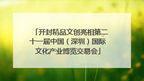 开封精品文创亮相第二十一届中国（深圳）国际文化产业博览交易会
