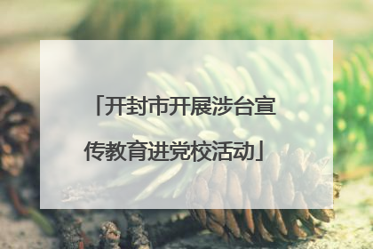 开封市开展涉台宣传教育进党校活动