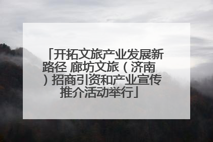 开拓文旅产业发展新路径 廊坊文旅（济南）招商引资和产业宣传推介活动举行