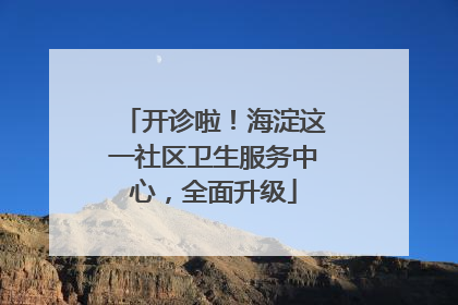 开诊啦！海淀这一社区卫生服务中心，全面升级