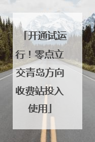 开通试运行！零点立交青岛方向收费站投入使用