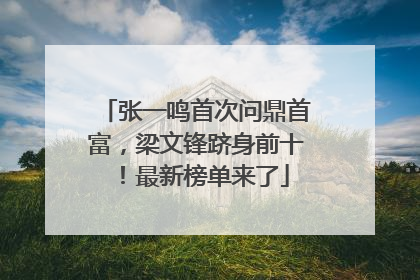 张一鸣首次问鼎首富，梁文锋跻身前十！最新榜单来了