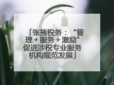 张掖税务：“管理＋服务＋激励”促进涉税专业服务机构规范发展